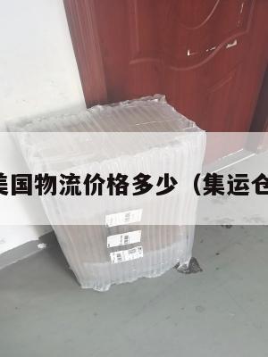 集运到美国物流价格多少(集运仓发美国)