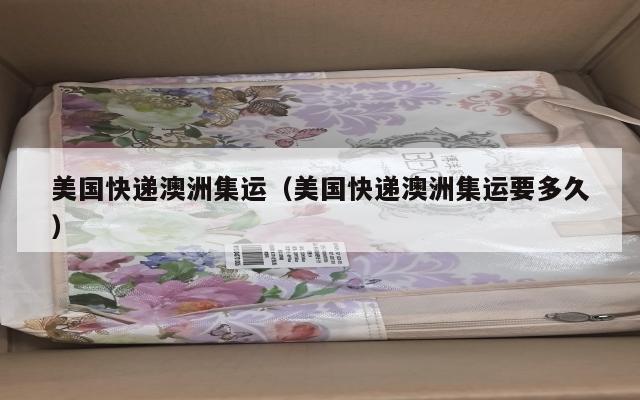 美国快递澳洲集运(美国快递澳洲集运要多久)