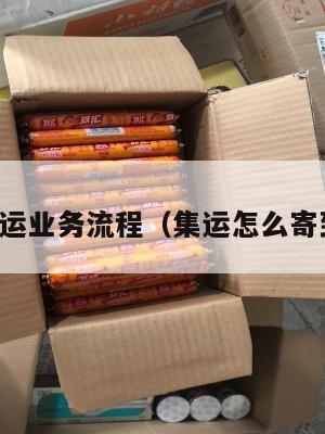 美国集运业务流程(集运怎么寄到美国)