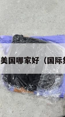 国际集运发美国哪家好(国际集运是什么)