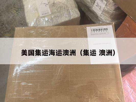 美国集运海运澳洲(集运 澳洲)