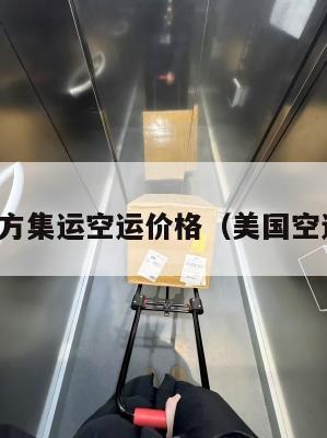 美国官方集运空运价格（美国空运物流）