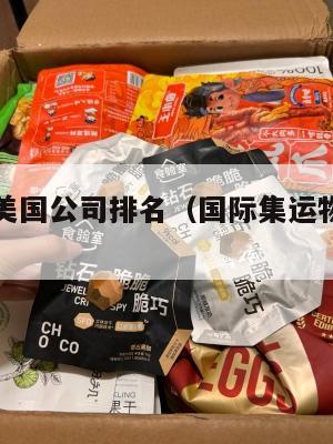 国际集运美国公司排名（国际集运物流快递查询）
