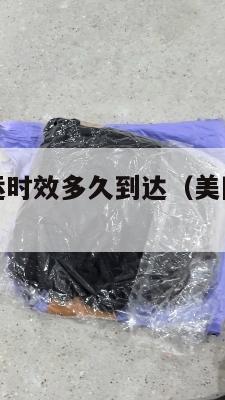 美国集运海运时效多久到达（美国集运仓地址在哪里）