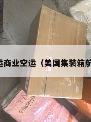 美国集运商业空运（美国集装箱航运公司）