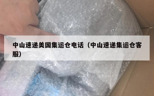 中山速递美国集运仓电话（中山速递集运仓客服）