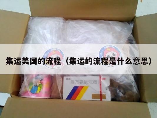 集运美国的流程（集运的流程是什么意思）