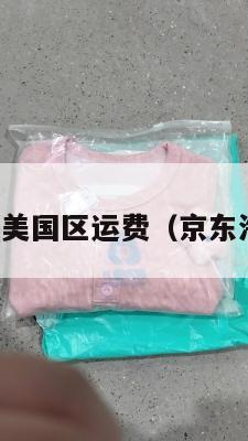 京东集运美国区运费（京东海外运费）
