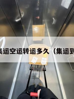 美国集运空运转运多久（集运到美国）