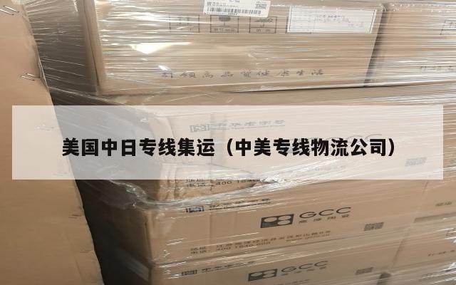 美国中日专线集运（中美专线物流公司）