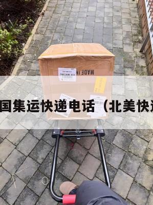 北京美国集运快递电话（北美快递公司）