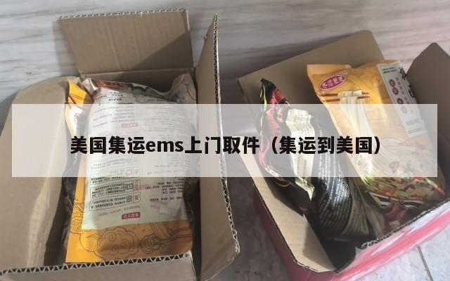 美国集运ems上门取件(集运到美国)
