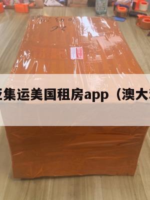 澳大利亚集运美国租房app(澳大利亚租房合同)