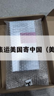 澳大利亚集运美国寄中国(美国寄澳洲)