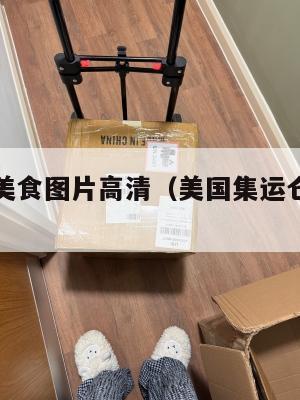集运美国美食图片高清(美国集运仓地址在哪里)