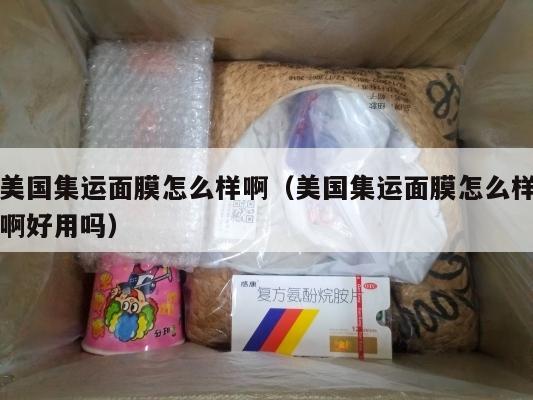 美国集运面膜怎么样啊（美国集运面膜怎么样啊好用吗）