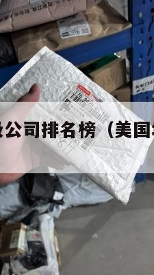 美国集运垃圾公司排名榜（美国垃圾公司可以上市吗）