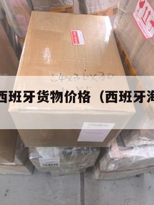 美国集运西班牙货物价格（西班牙海运大约价格）