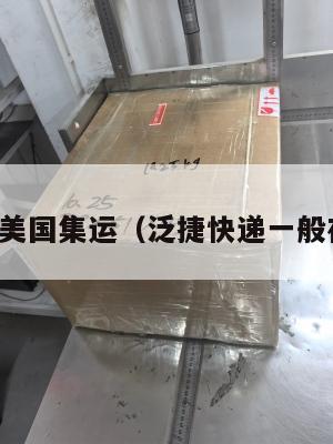 泛捷快递美国集运（泛捷快递一般在哪清关）