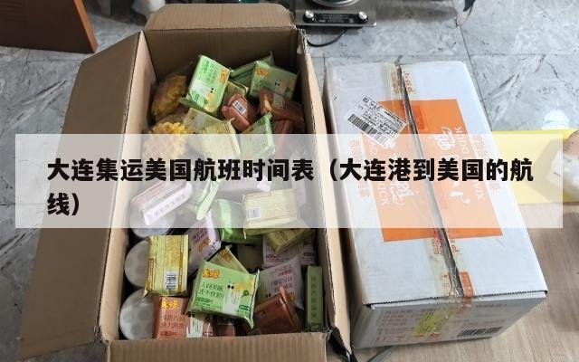 大连集运美国航班时间表（大连港到美国的航线）