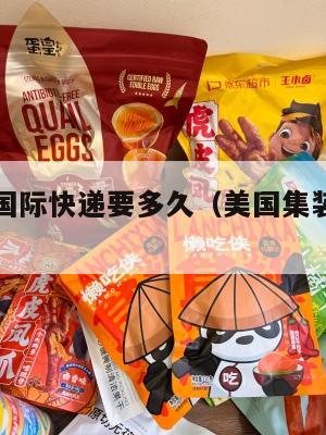 美国集运国际快递要多久（美国集装箱到中国运费）