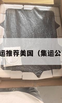 靠谱集运推荐美国(集运公司推荐)