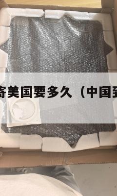 中国集运邮寄美国要多久(中国到美国的集装箱运费)