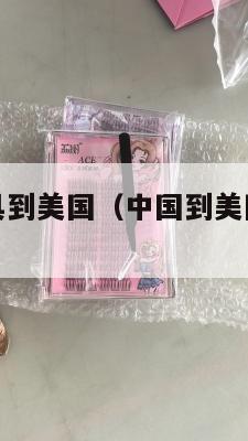 中国集运家具到美国（中国到美国集装箱运价）