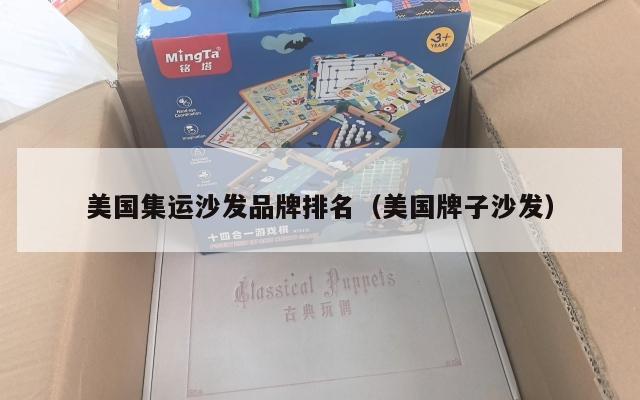 美国集运沙发品牌排名（美国牌子沙发）