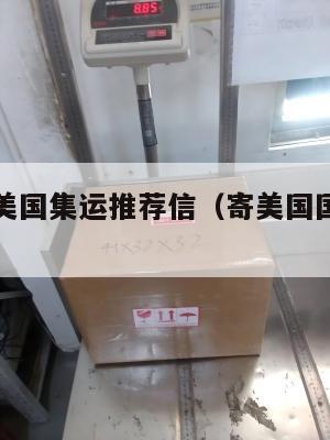 国际快递美国集运推荐信（寄美国国际快递哪家好）
