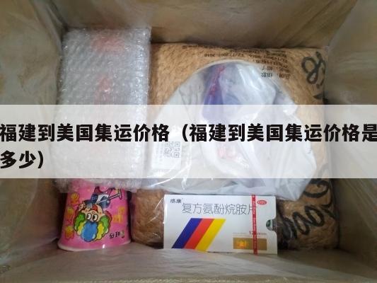 福建到美国集运价格（福建到美国集运价格是多少）