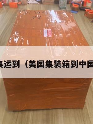 美国集运到（美国集装箱到中国运费）
