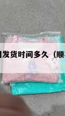 顺丰集运美国发货时间多久（顺丰美国直邮中国多少天）