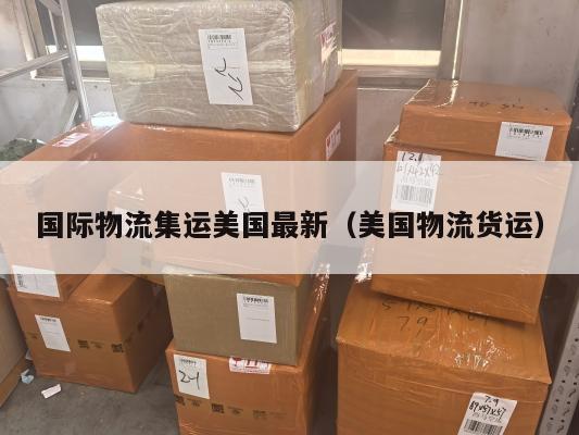 国际物流集运美国最新（美国物流货运）