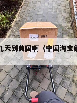 淘宝集运几天到美国啊（中国淘宝集运到美国很贵吗）