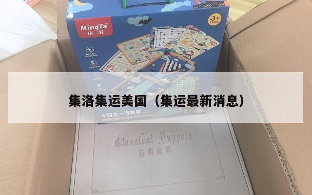 集洛集运美国（集运最新消息）