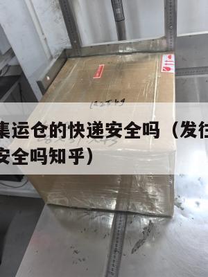 发往美国集运仓的快递安全吗（发往美国集运仓的快递安全吗知乎）