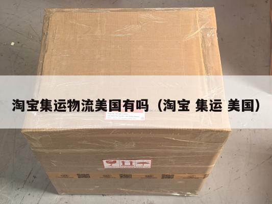 淘宝集运物流美国有吗（淘宝 集运 美国）