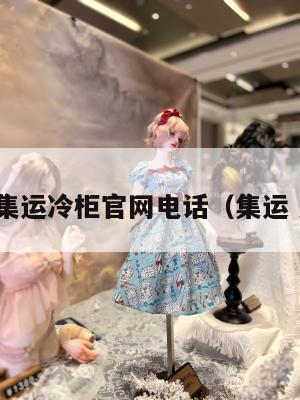 美国集运冷柜官网电话（集运 美国）