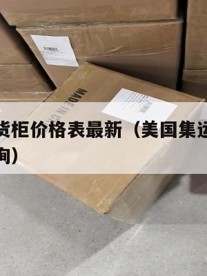 美国集运货柜价格表最新（美国集运货柜价格表最新查询）