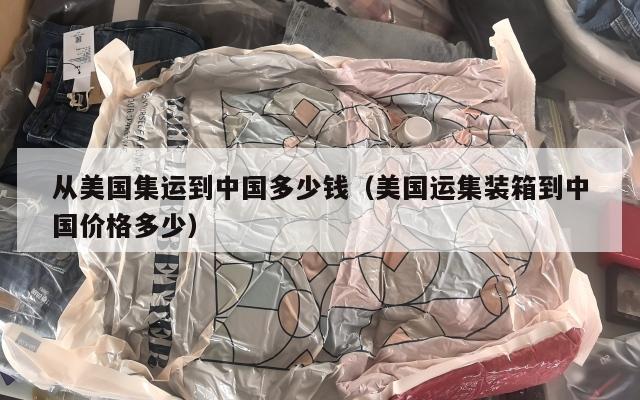 从美国集运到中国多少钱（美国运集装箱到中国价格多少）