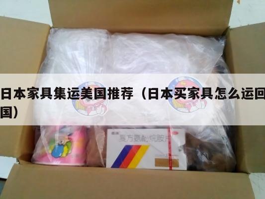 日本家具集运美国推荐（日本买家具怎么运回国）