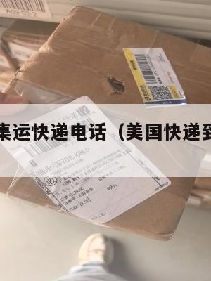 杭州美国集运快递电话（美国快递到杭州需要多少时间）