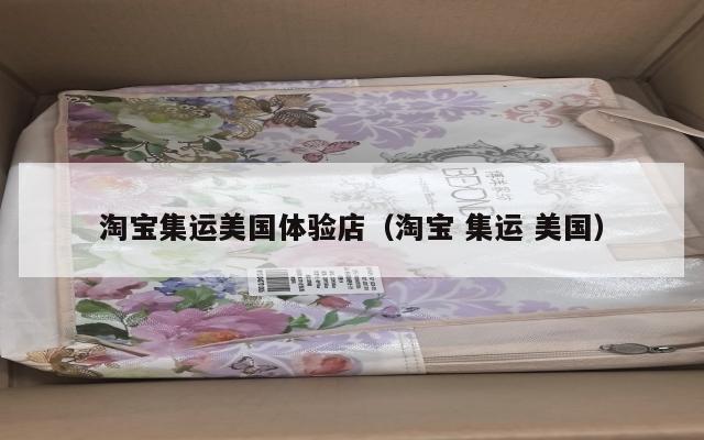 淘宝集运美国体验店（淘宝 集运 美国）