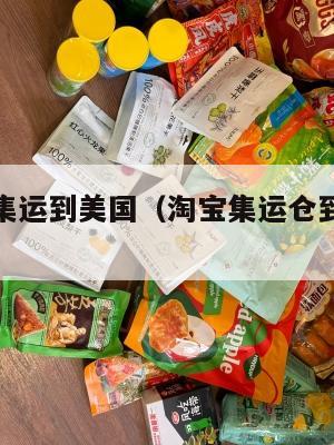 淘宝怎么集运到美国（淘宝集运仓到美国怎么收费）