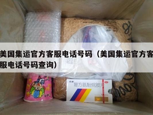 美国集运官方客服电话号码（美国集运官方客服电话号码查询）