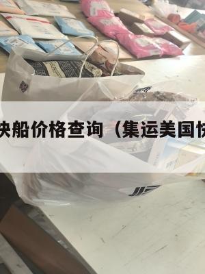 集运美国快船价格查询（集运美国快船价格查询官网）