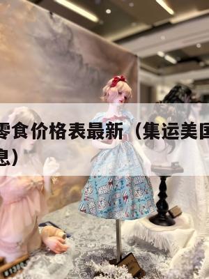 集运美国零食价格表最新（集运美国零食价格表最新消息）
