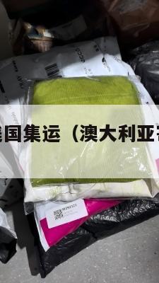 澳大利亚寄美国集运（澳大利亚寄国内要多久）