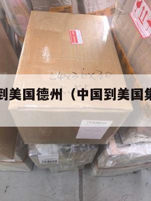 中国集运到美国德州（中国到美国集装箱海运费用）